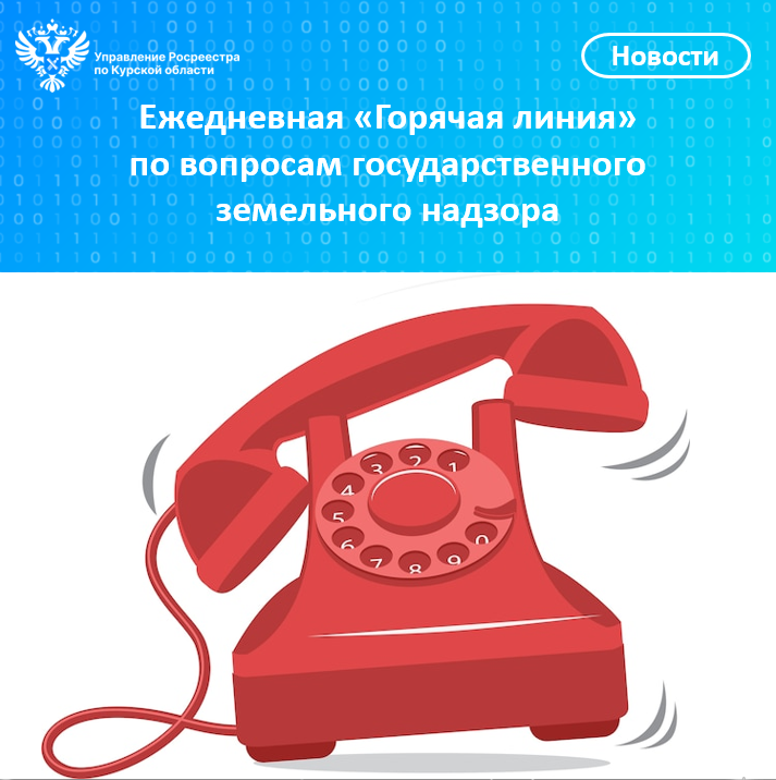 Ежедневная «Горячая линия» по вопросам государственного земельного надзора.