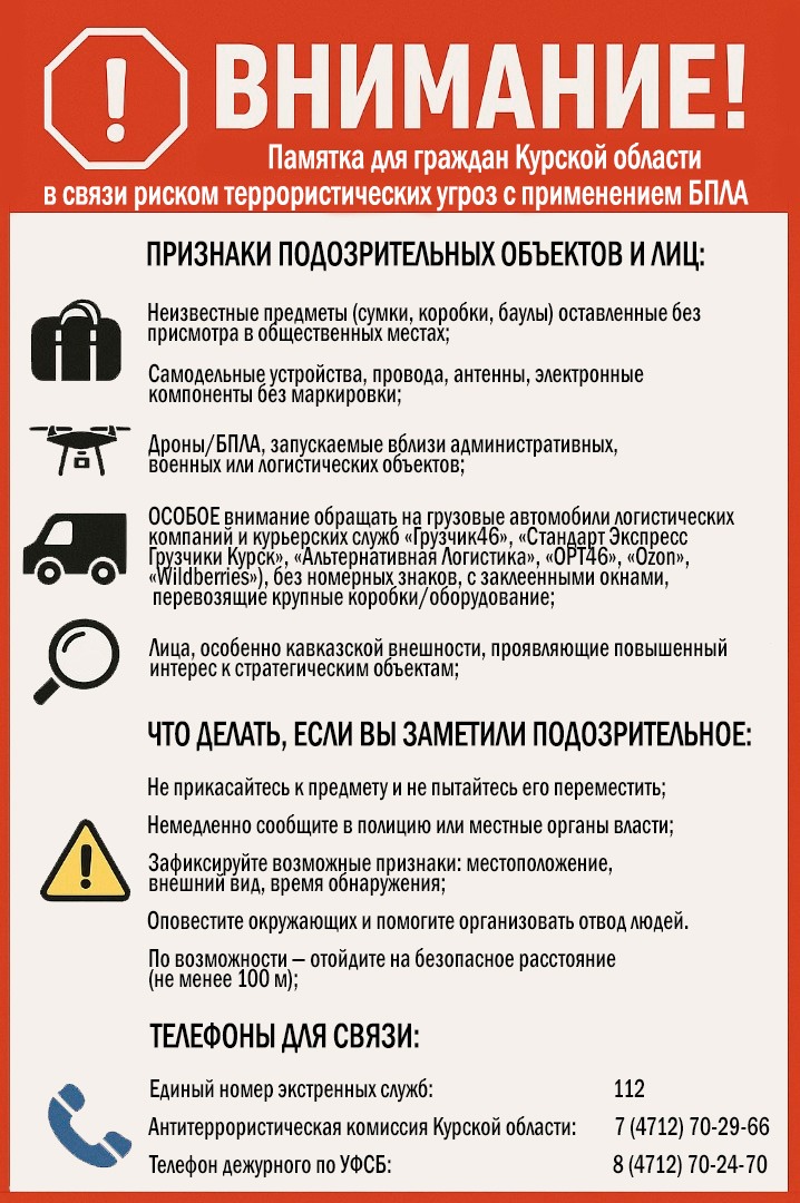 Памятка для граждан Курской области в связи с риском террористических угроз с применением БПЛА.