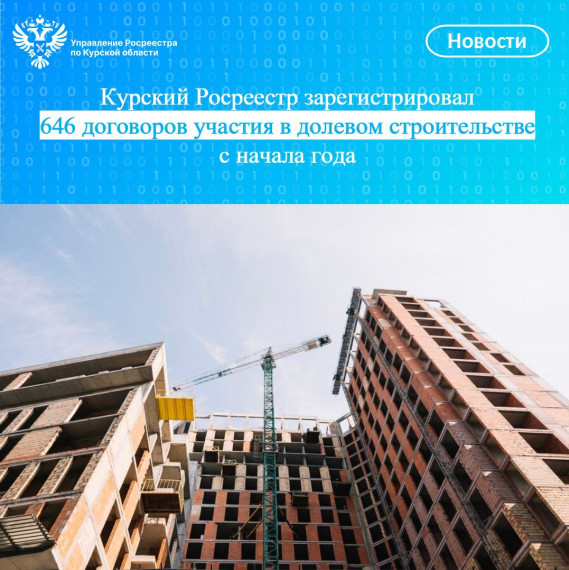 Курский Росреестр зарегистрировал 646 договоров участия в долевом строительстве с начала года. Курский Росреестр зарегистрировал 646 договоров участия в долевом строительстве с начала года.