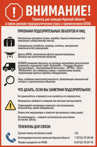 Памятка для граждан Курской области в связи с риском террористических угроз с применением БПЛА. Памятка для граждан Курской области в связи с риском террористических угроз с применением БПЛА.